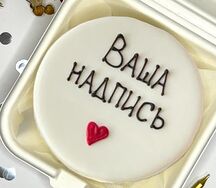 Бенто-торт с Вашей надписью
