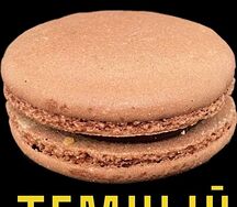 Макаруны темный шоколад
