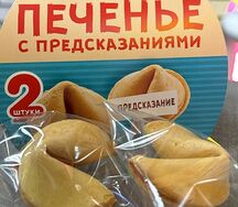 Печенье с предсказаниями в пакетике