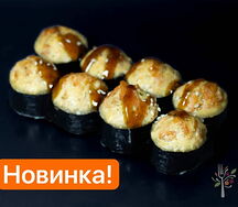 Ролл запеченный с лососем 8шт