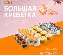Большая креветка сет