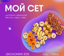 Мой сет