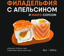 Филадельфия с апельсином ролл