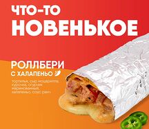 Роллбери с халапеньо