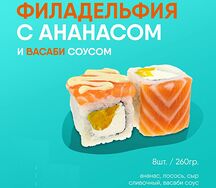 Филадельфия с ананасом ролл