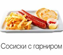Сосиски с гарниром