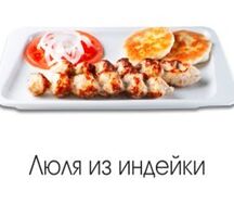 Люля из индейки