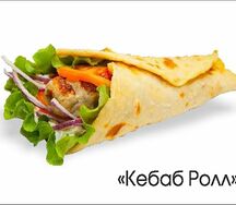 Кебаб ролл