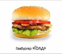 Гамбургер Голд
