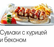 Сувлаки с курицей и беконом
