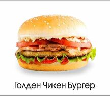 Голден Чикен Бургер