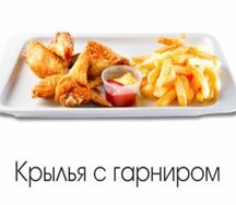 Крылья с гарниром