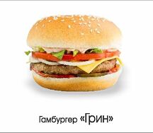Гамбургер Грин