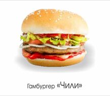 Гамбургер Чили