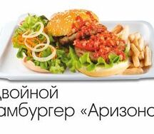 Двойной гамбургер Аризона