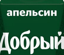Добрый сок Апельсин