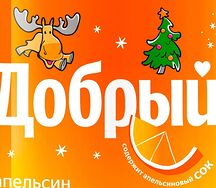 Добрый Апельсин