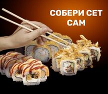 Сет Собери сам