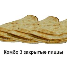 Комбо 3 закрытые пиццы Маргарита, Пикантная, Пастушок