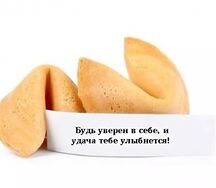Печенья с предсказаниями