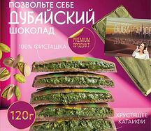 Дубайский шоколад