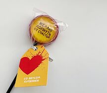 Леденец Желаю лопнуть от счастья