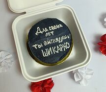 Бенто-торт Для своих лет ты выглядишь шикарно