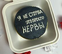 Бенто-торт Я не стерва, просто нервы 