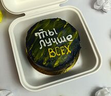 Бенто-торт Ты лучше всех