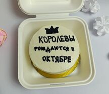 Бенто-торт Королевы рождаются в ноябре