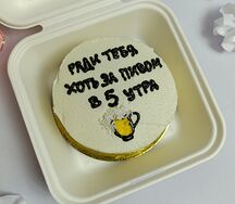 Бенто-торт Ради тебя хоть за пивом в 5 утра