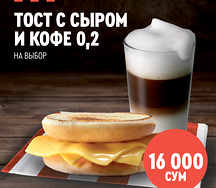 Тост с сыром и Кофе