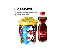 Комбо Попкорн сырный стандартный с топпингом и Добрый Cola