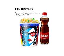 Комбо: попкорн соленый стандартный с топпингом и Добрый Cola